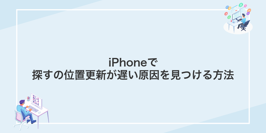 iPhoneで探すの位置更新が遅い原因を見つける方法