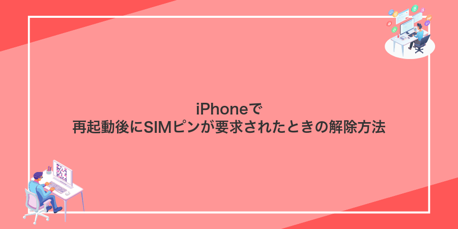 iPhoneで再起動後にSIMピンが要求されたときの解除方法