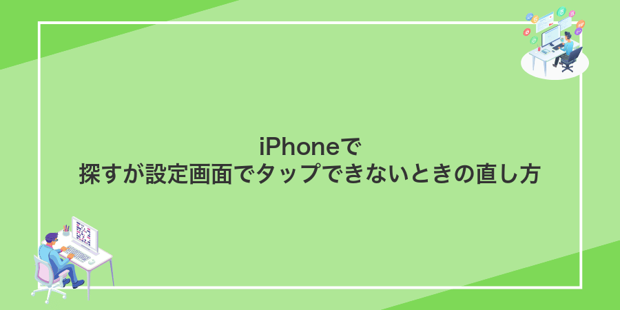 iPhoneで探すが設定画面でタップできないときの直し方