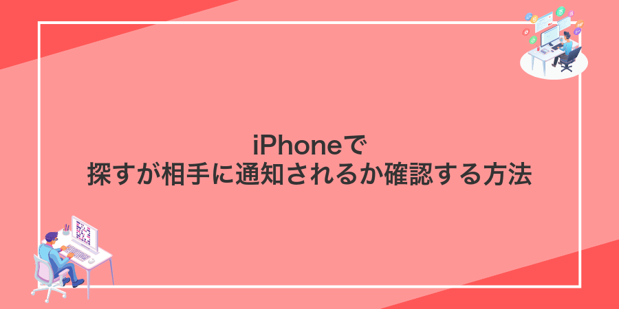 iPhoneで探すが相手に通知されるか確認する方法