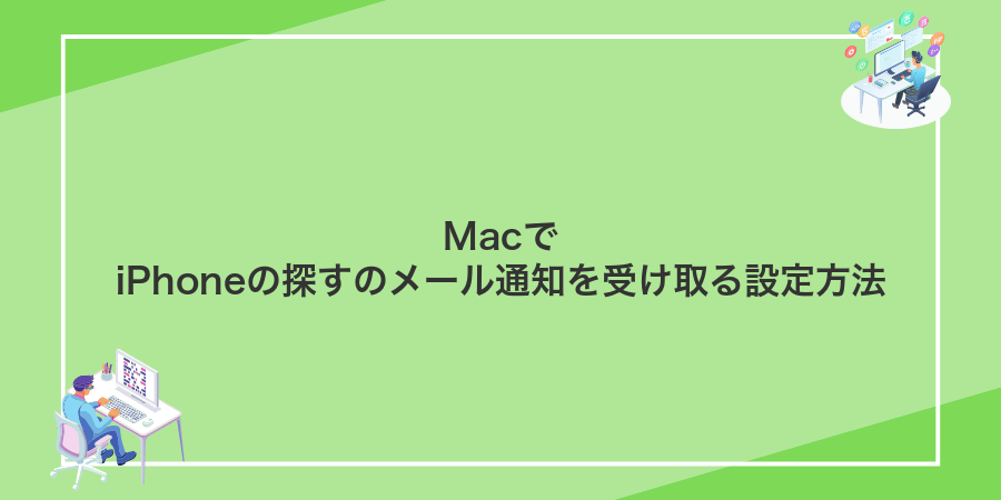 MacでiPhoneの探すのメール通知を受け取る設定方法