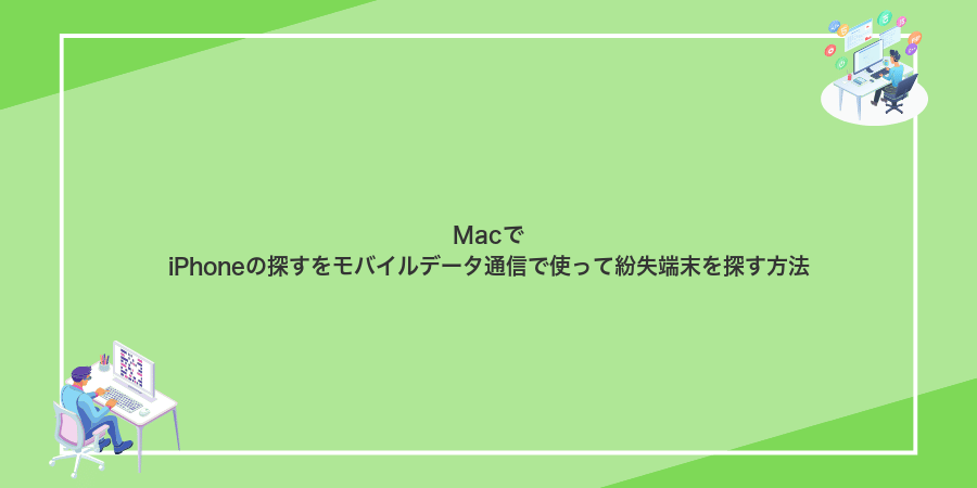 MacでiPhoneの探すをモバイルデータ通信で使って紛失端末を探す方法
