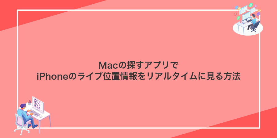 Macの探すアプリでiPhoneのライブ位置情報をリアルタイムに見る方法
