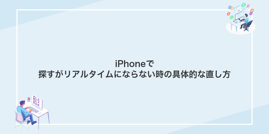 iPhoneで探すがリアルタイムにならない時の具体的な直し方