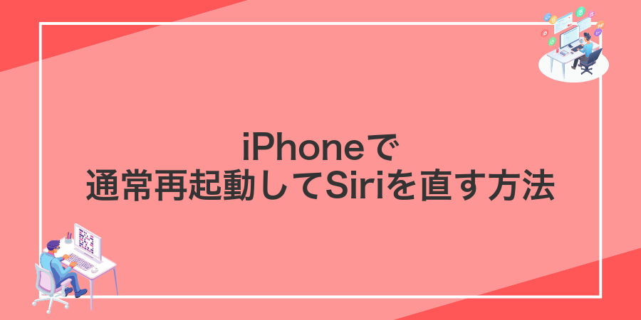 iPhoneで通常再起動してSiriを直す方法