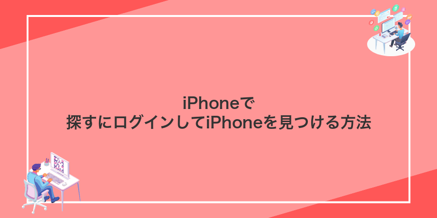 iPhoneで探すにログインしてiPhoneを見つける方法