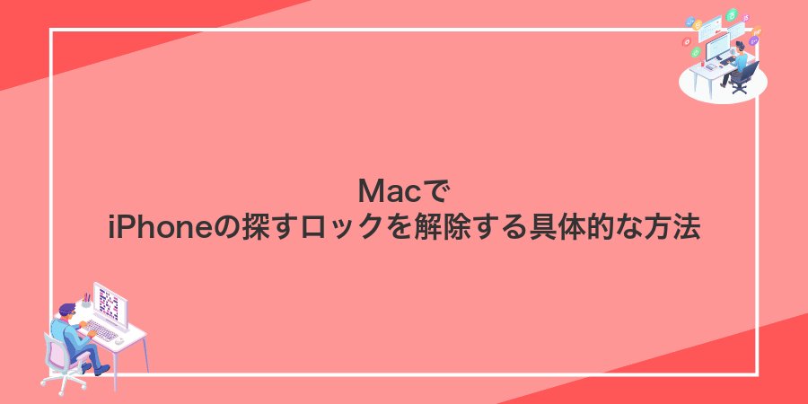 MacでiPhoneの探すロックを解除する具体的な方法