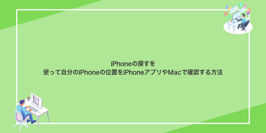 iPhoneの探すを使って自分のiPhoneの位置をiPhoneアプリやMacで確認する方法