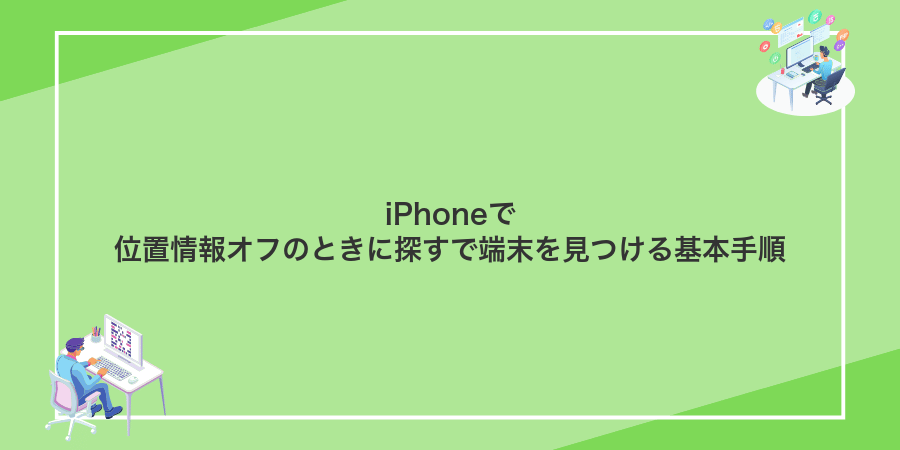 iPhoneで位置情報オフのときに探すで端末を見つける基本手順