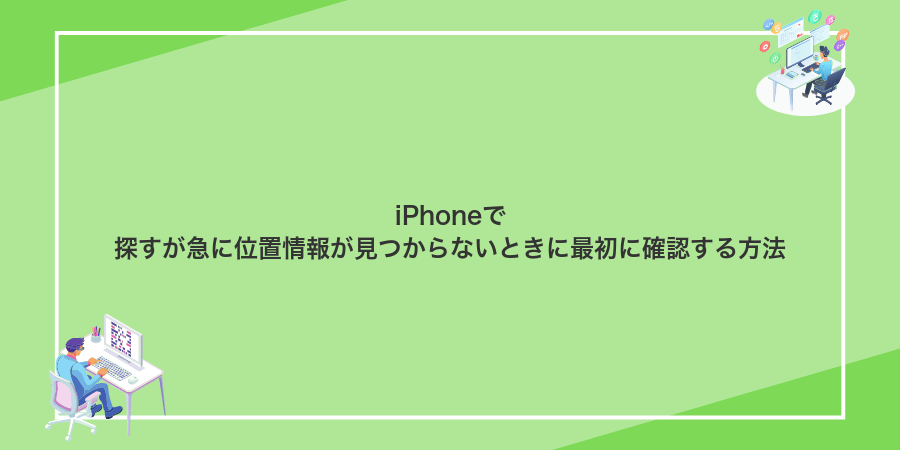 iPhoneで探すが急に位置情報が見つからないときに最初に確認する方法