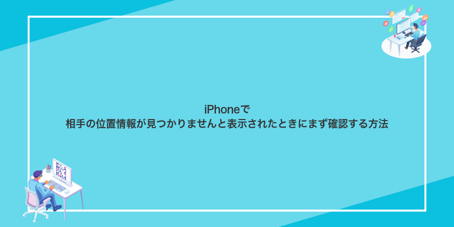 iPhoneで相手の位置情報が見つかりませんと表示されたときにまず確認する方法