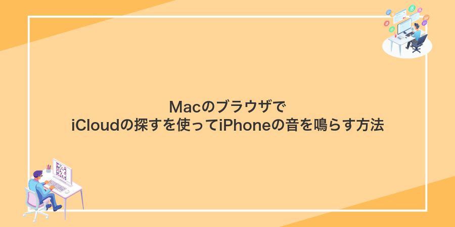 MacのブラウザでiCloudの探すを使ってiPhoneの音を鳴らす方法