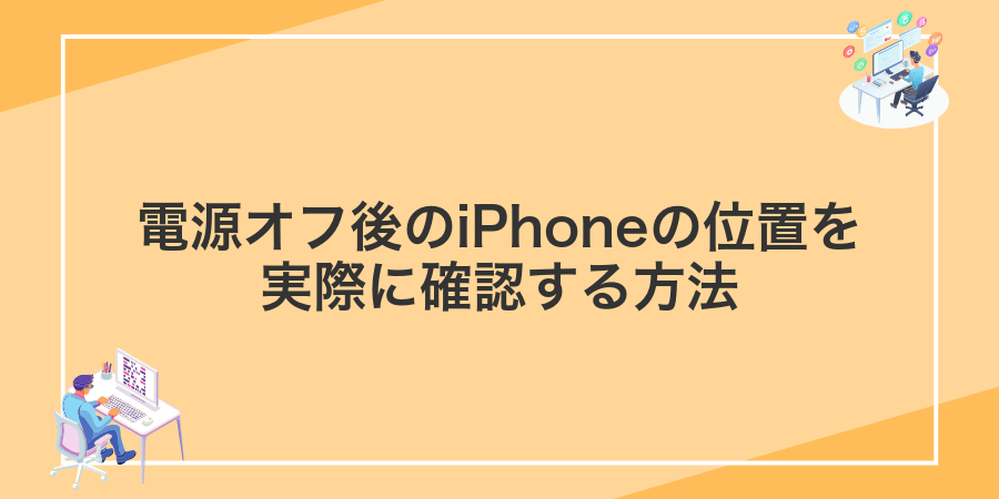 電源オフ後のiPhoneの位置を実際に確認する方法