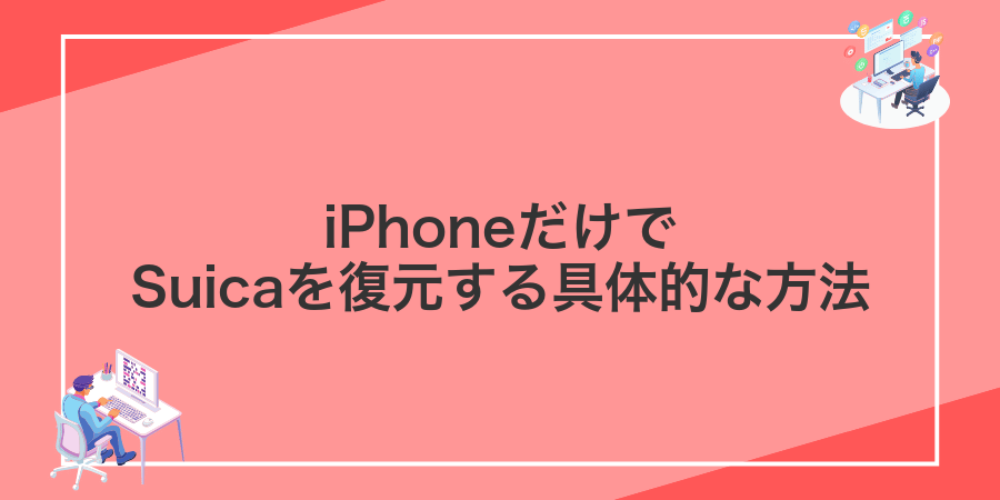 iPhoneだけでSuicaを復元する具体的な方法