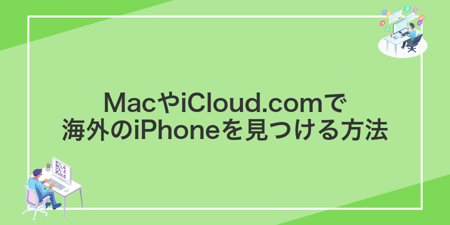 MacやiCloud.comで海外のiPhoneを見つける方法