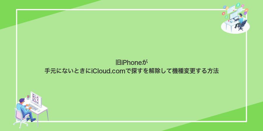 旧iPhoneが手元にないときにiCloud.comで探すを解除して機種変更する方法