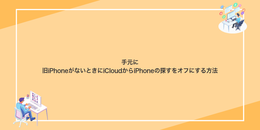 手元に旧iPhoneがないときにiCloudからiPhoneの探すをオフにする方法
