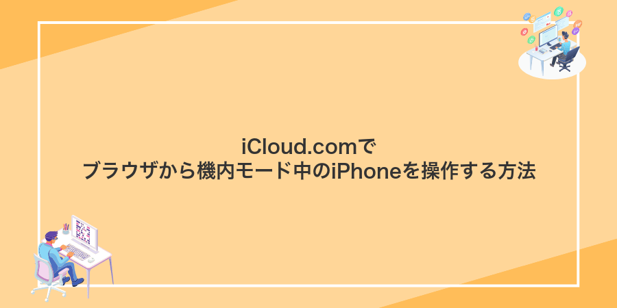 iCloud.comでブラウザから機内モード中のiPhoneを操作する方法