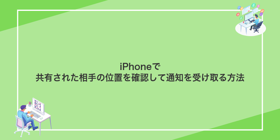 iPhoneで共有された相手の位置を確認して通知を受け取る方法