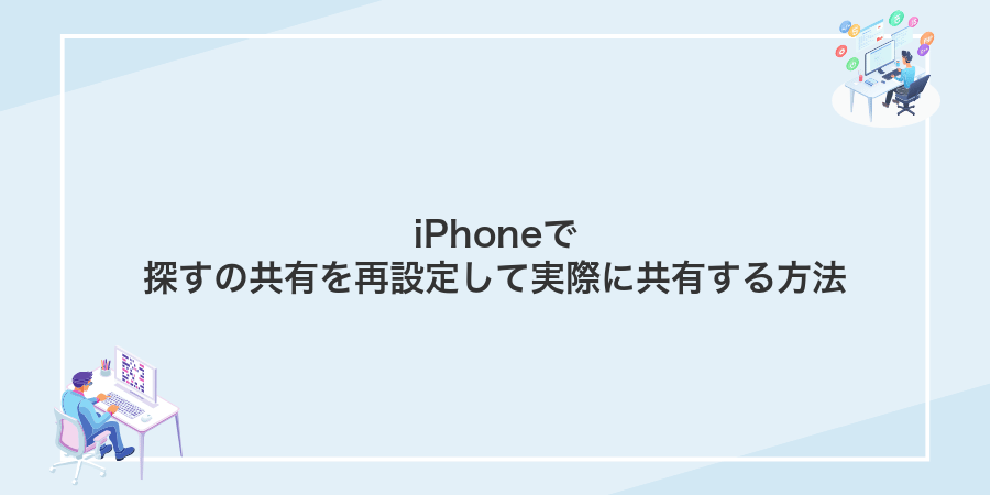 iPhoneで探すの共有を再設定して実際に共有する方法
