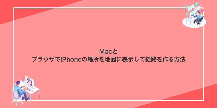 MacとブラウザでiPhoneの場所を地図に表示して経路を作る方法