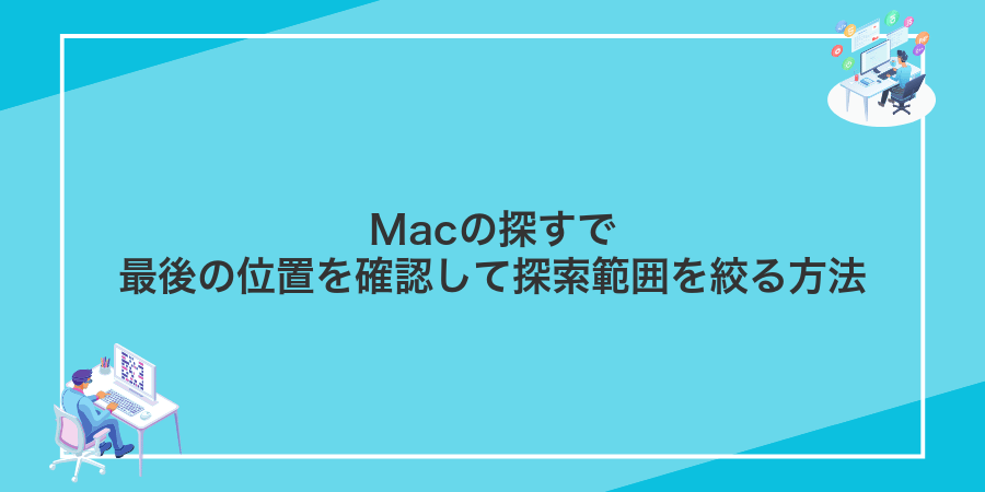 Macの探すで最後の位置を確認して探索範囲を絞る方法