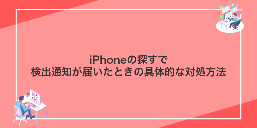 iPhoneの探すで検出通知が届いたときの具体的な対処方法