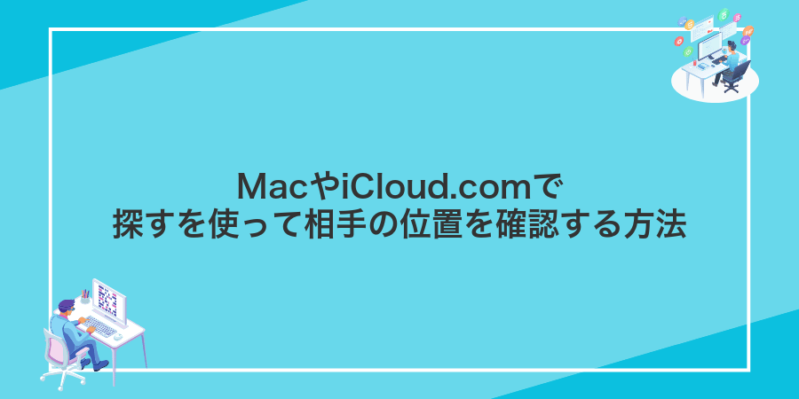 MacやiCloud.comで探すを使って相手の位置を確認する方法