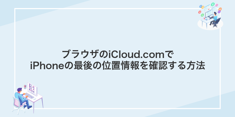 ブラウザのiCloud.comでiPhoneの最後の位置情報を確認する方法