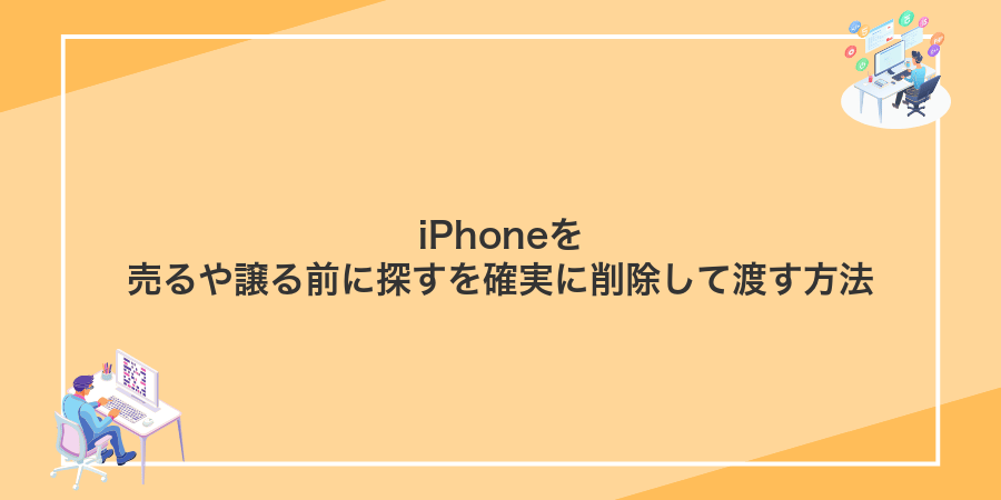 iPhoneを売るや譲る前に探すを確実に削除して渡す方法