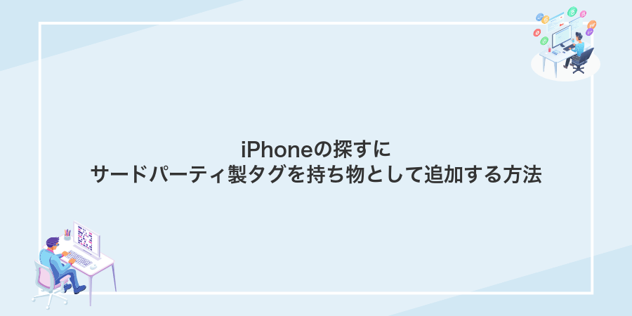 iPhoneの探すにサードパーティ製タグを持ち物として追加する方法