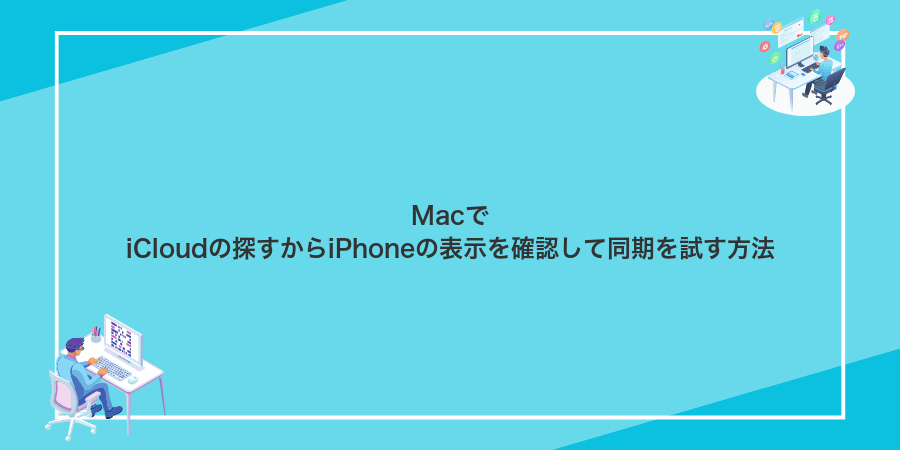 MacでiCloudの探すからiPhoneの表示を確認して同期を試す方法