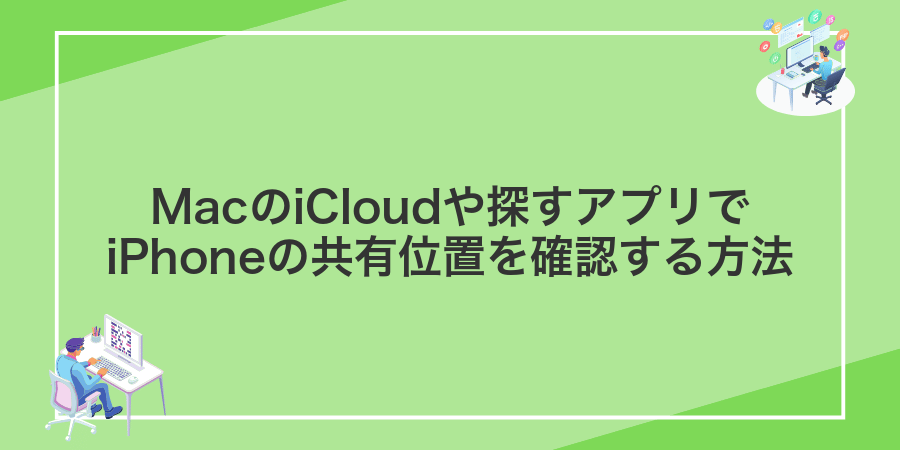 MacのiCloudや探すアプリでiPhoneの共有位置を確認する方法