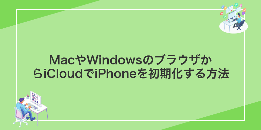 MacやWindowsのブラウザからiCloudでiPhoneを初期化する方法