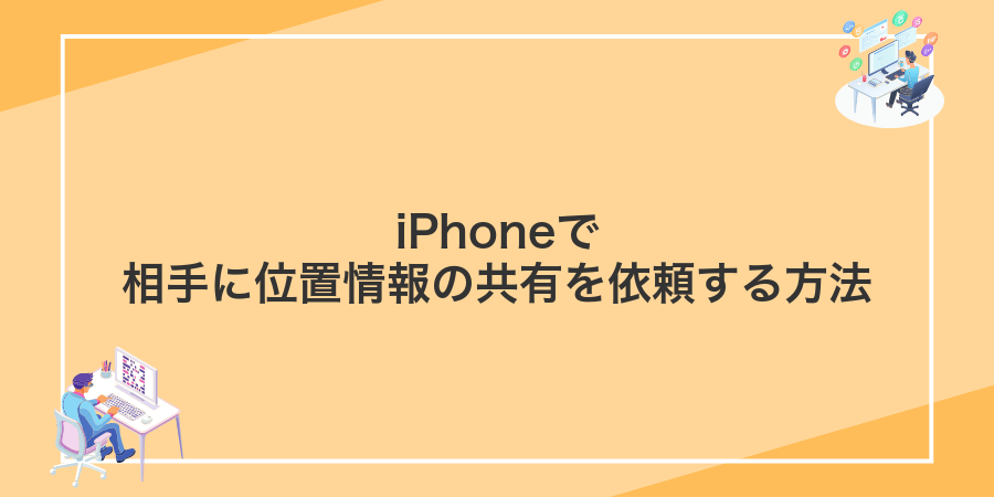 iPhoneで相手に位置情報の共有を依頼する方法