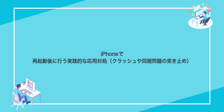 iPhoneで再起動後に行う実践的な応用対処(クラッシュや同期問題の突き止め)