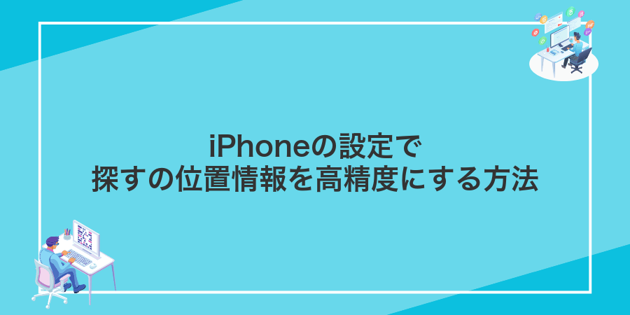 iPhoneの設定で探すの位置情報を高精度にする方法
