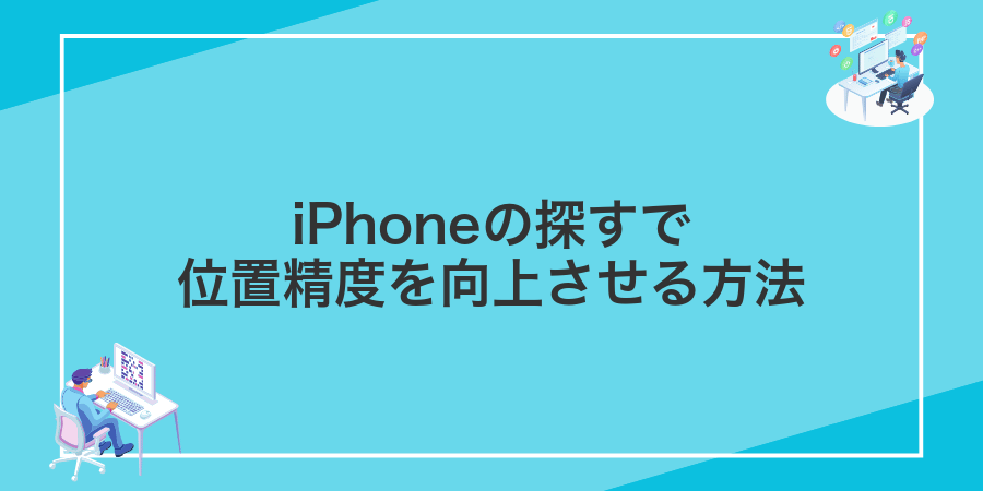 iPhoneの探すで位置精度を向上させる方法