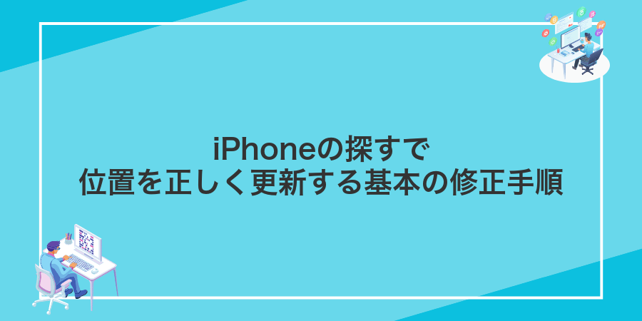 iPhoneの探すで位置を正しく更新する基本の修正手順