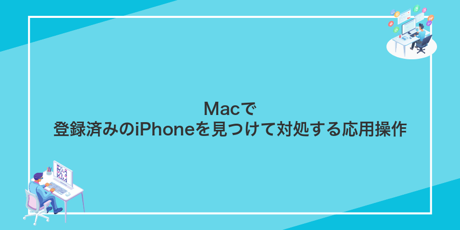 Macで登録済みのiPhoneを見つけて対処する応用操作