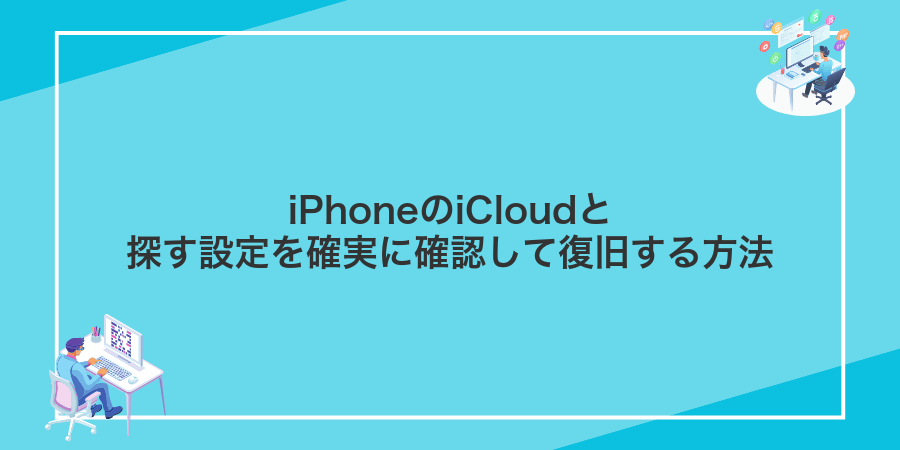 iPhoneのiCloudと探す設定を確実に確認して復旧する方法