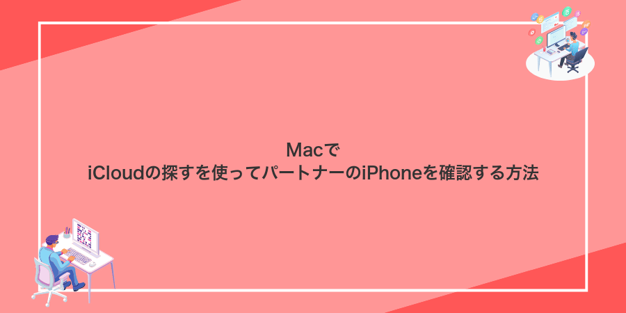MacでiCloudの探すを使ってパートナーのiPhoneを確認する方法