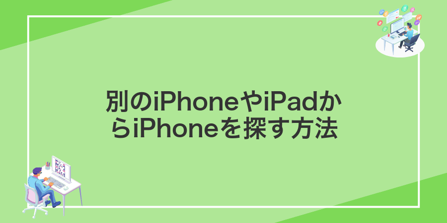 別のiPhoneやiPadからiPhoneを探す方法