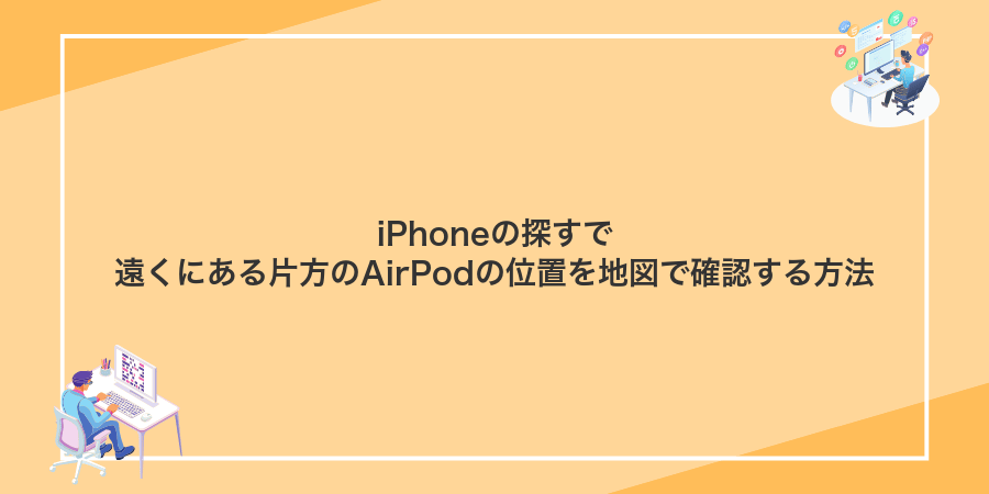 iPhoneの探すで遠くにある片方のAirPodの位置を地図で確認する方法