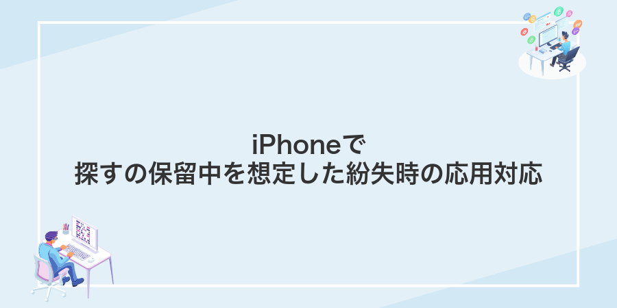 iPhoneで探すの保留中を想定した紛失時の応用対応