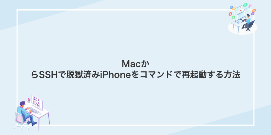 MacからSSHで脱獄済みiPhoneをコマンドで再起動する方法