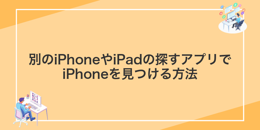 別のiPhoneやiPadの探すアプリでiPhoneを見つける方法