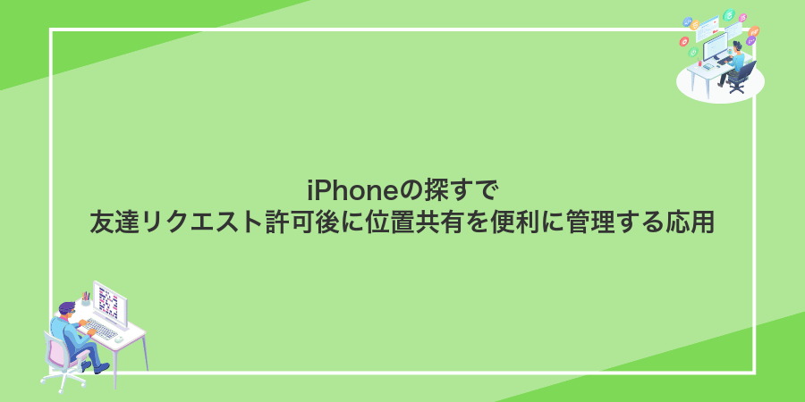 iPhoneの探すで友達リクエスト許可後に位置共有を便利に管理する応用