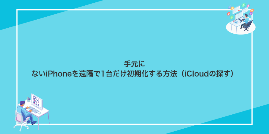 手元にないiPhoneを遠隔で1台だけ初期化する方法（iCloudの探す）