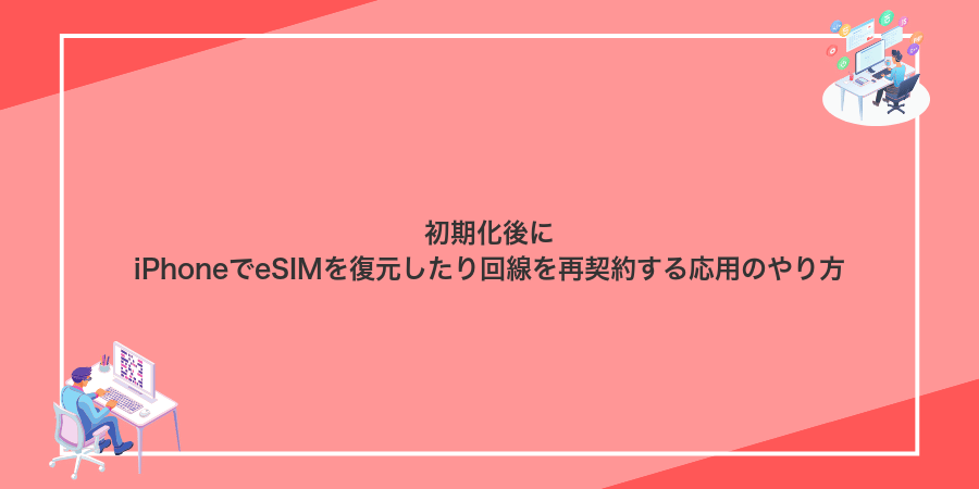 初期化後にiPhoneでeSIMを復元したり回線を再契約する応用のやり方